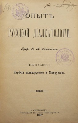 Соболевский А.Н. Опыт русской диалектологии. Вып. 1. Наречия великорусское и белорусское. СПб., 1897.